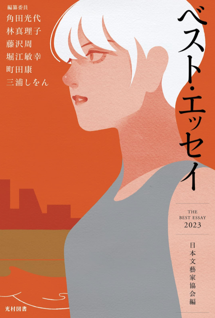 あの人のも網羅📝ベスト・エッセイ2023 光村図書出版 #架空書店 230615②