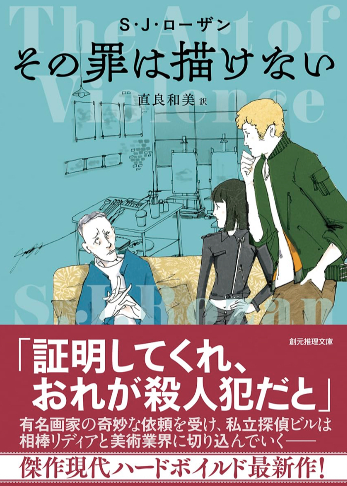 ビル＆リディアシリーズ最新作！✍️その罪は描けない Ｓ・Ｊ・ローザン 東京創元社 #架空書店 230615③