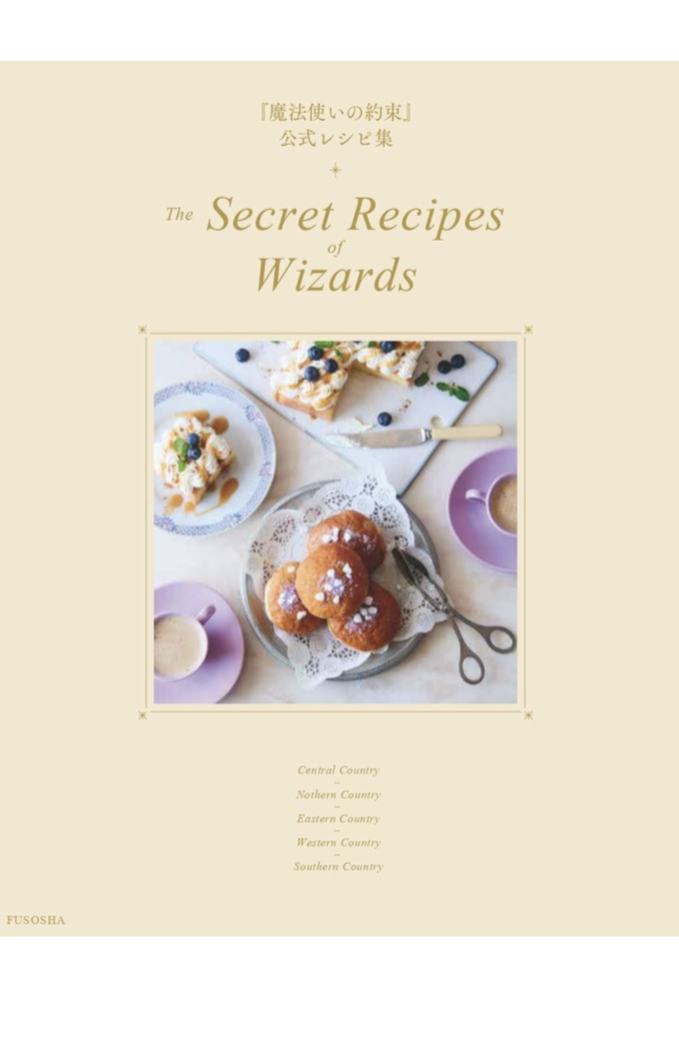 あれが食べられるゥ😋『魔法使いの約束』公式レシピ集　The Secret Recipes of Wizards 扶桑社 #架空書店 230615⑤
