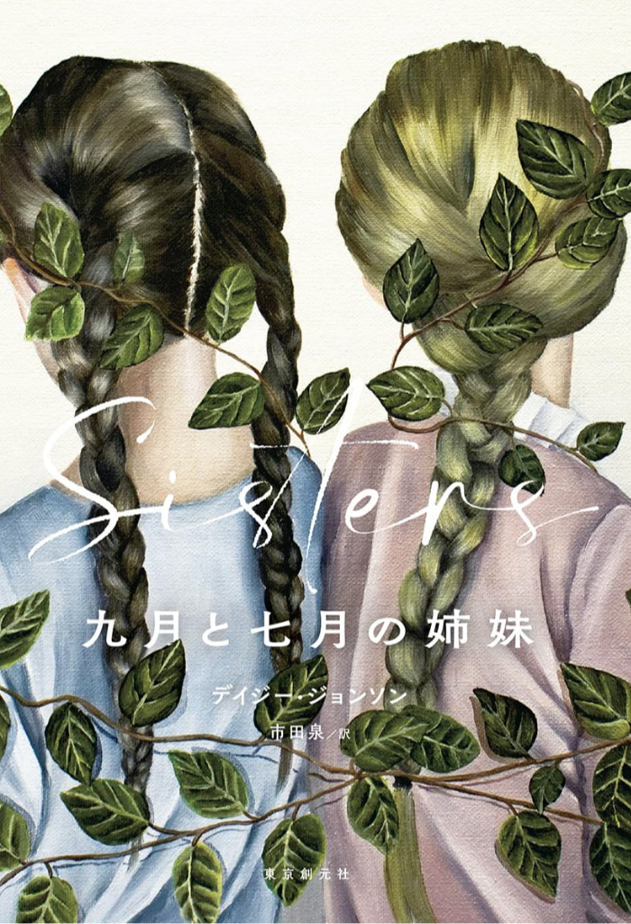 もうすぐ始動するよ👯‍♀️九月と七月の姉妹 デイジー・ジョンソン 東京創元社 #架空書店 230615⑦