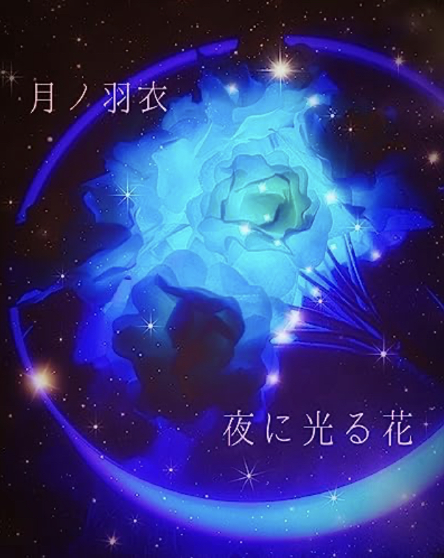 魅惑溢れる🪷夜に光る花 妖しく危うい絆の短編集 月ノ羽衣 #架空書店 230616⑦