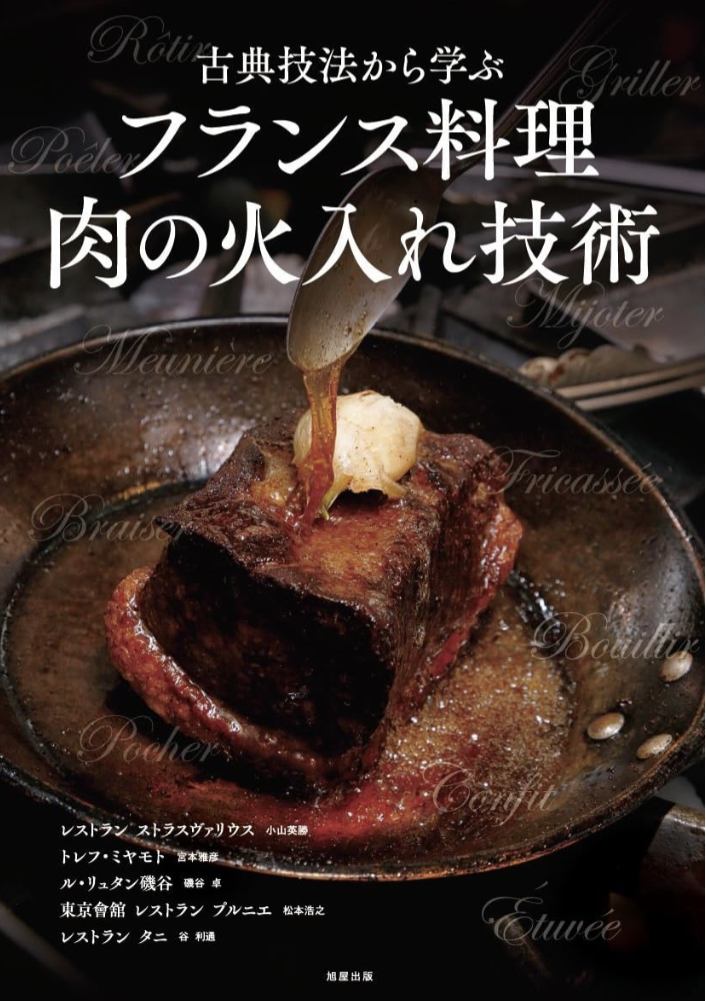 ランチでここを観る🍖古典技法から学ぶ フランス料理 肉の火入れ技術 旭屋出版編集部 旭屋出版 #架空書店 230617②