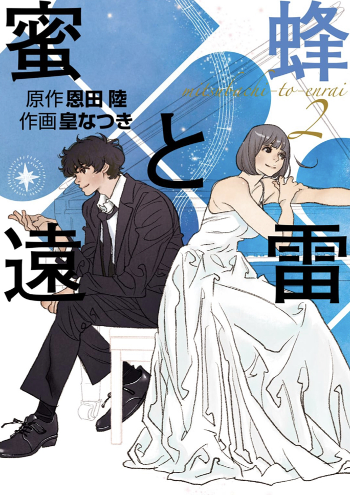 こちらも楽しみ⛈️蜜蜂と遠雷(2) 恩田 陸 皇なつき 一般書籍 #架空書店 230617③