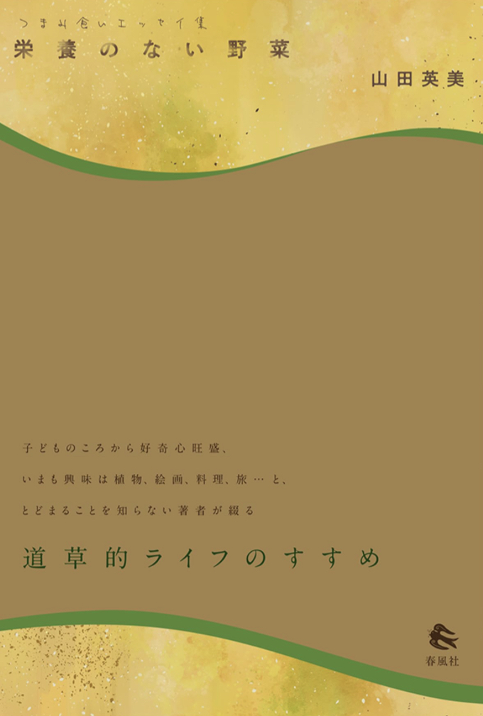 でも美味しいんだ、これが🥒つまみ食いエッセイ集 栄養のない野菜 山田英美 春風社 #架空書店 230617⑤