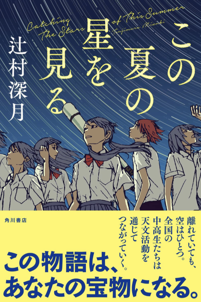 この後、集合ね!🌌この夏の星を見る 辻村 深月 KADOKAWA #架空書店 230617⑥