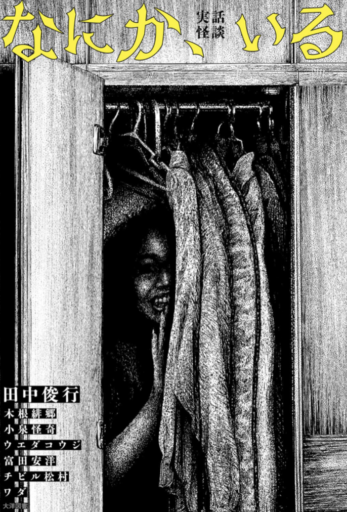 たしかに…😖なにか、いる, 田中俊行, 木根緋郷, 小泉怪奇, ウエダコウジ, 富田安洋, チビル松村, ワダ,  ミリオン出版 大洋図書 #架空書店 230618①