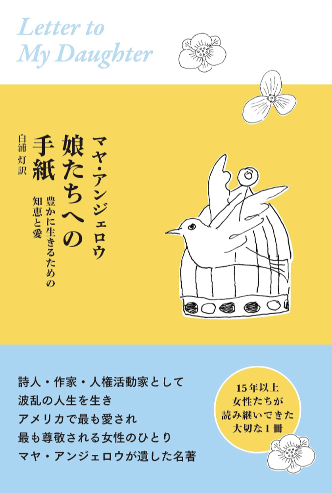 名著です📨娘たちへの手紙 豊かに生きるための知恵と愛 マヤ・アンジェロウ 海と月社 #架空書店 230618④