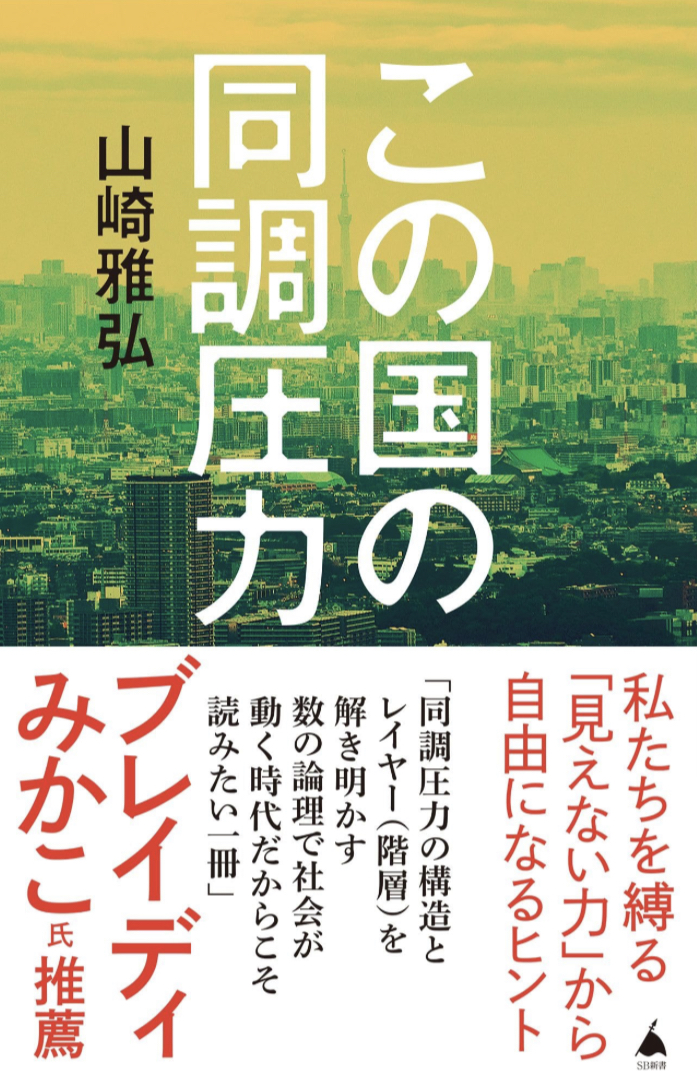 この国の同調圧力 山崎雅弘 SBクリエイティブ 話題の 新刊 本