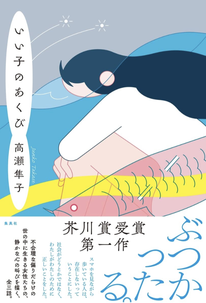 やっぱり出ちゃう🥱いい子のあくび 高瀬 隼子 集英社 #架空書店 230618⑥