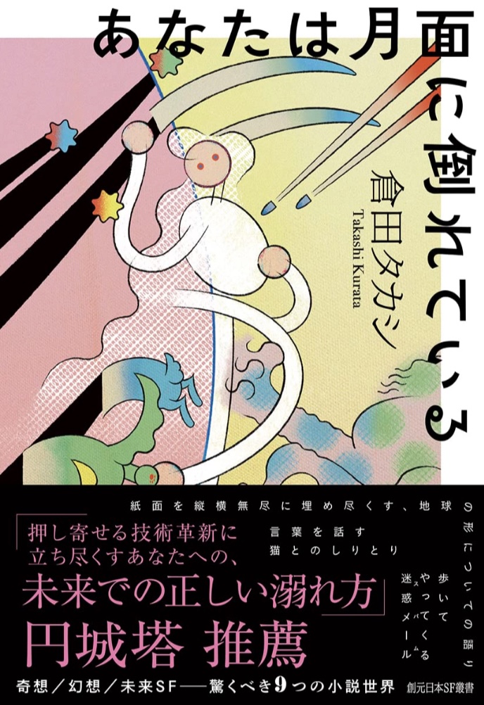 助けて～🌖あなたは月面に倒れている 倉田 タカシ 東京創元社 #架空書店 230618⑦