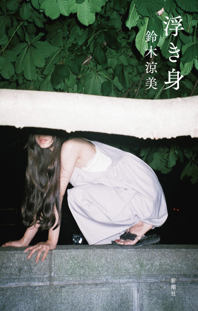 俗世を漂う🌀浮き身 鈴木 涼美 新潮社 #架空書店 230619①