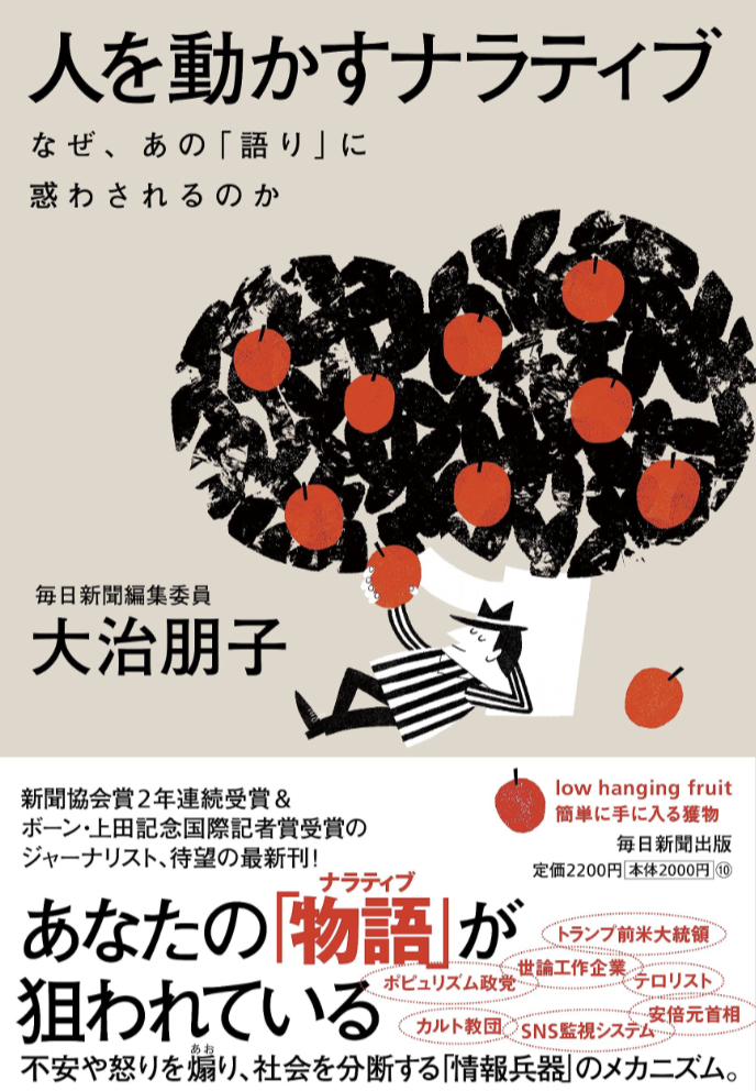 意外な方向に行く😵‍💫人を動かすナラティブ なぜ、あの「語り」に惑わされるのか 大治 朋子 毎日新聞出版 #架空書店 230619②