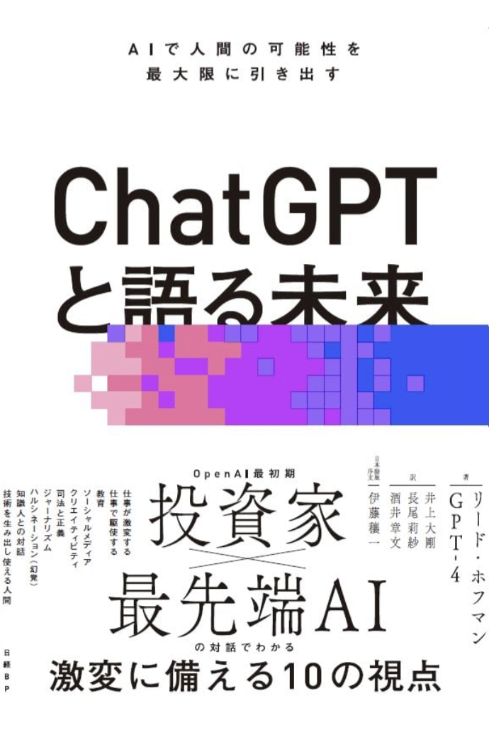 ChatGPTと語る未来 AIで人間の可能性を最大限に引き出す リード・ホフマン GPT-4 日経BP 話題の 新刊 本