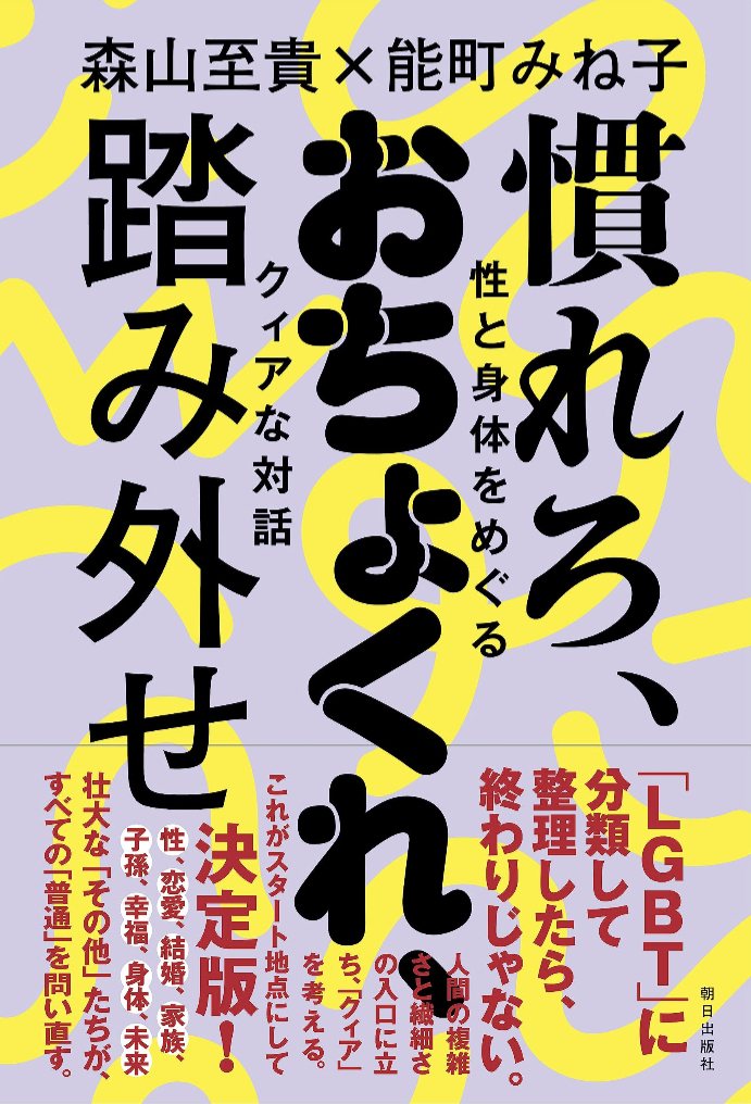 聞いてる？👯慣れろ、おちょくれ、踏み外せ 性と身体をめぐるクィアな対話 森山至貴 能町みね子 朝日出版社 #架空書店 230619⑤
