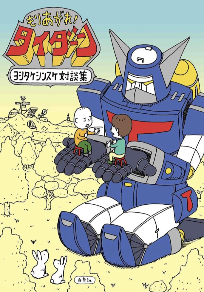 話の花が咲く🤖もりあがれ！タイダーン ヨシタケシンスケ対談集 ヨシタケシンスケ 白泉社 #架空書店 230620③