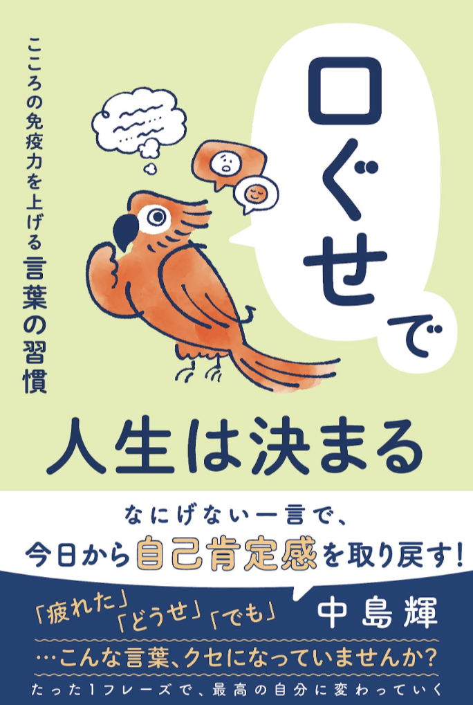 その一言が効く🤭口ぐせで人生は決まる こころの免疫力を上げる言葉の習慣 中島 輝 きずな出版 #架空書店 230620④