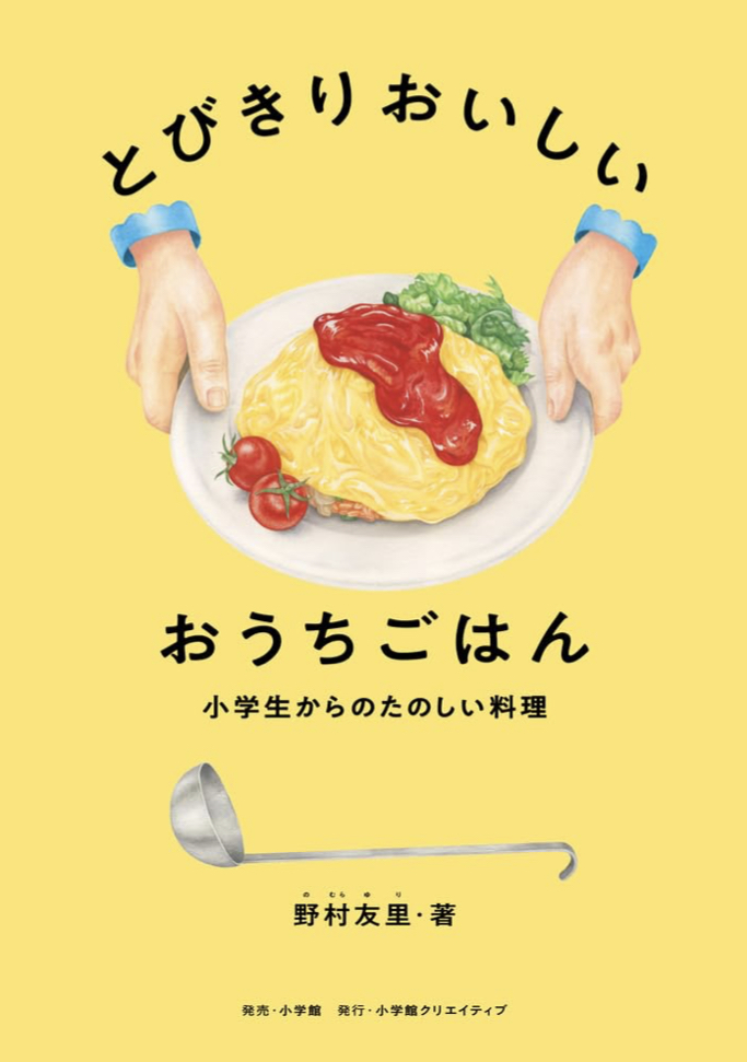 作る 食べる だけじゃない🍤とびきりおいしい おうちごはん 野村友里 小学館 小学館クリエイティブ #架空書店 230620⑤