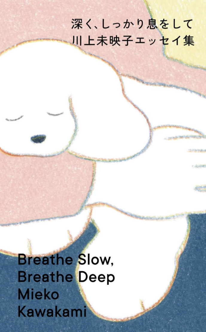 名文一堂に会する🌬️深く、しっかり息をして 川上未映子エッセイ集 川上未映子 マガジンハウス #架空書店 230620⑥