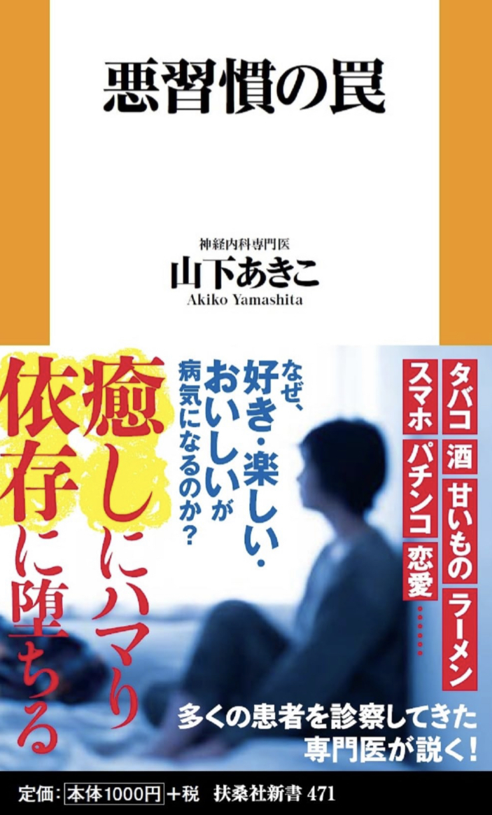 巻き込まれないで 🪤悪習慣の罠 山下 あきこ 扶桑社 #架空書店 230620⑦