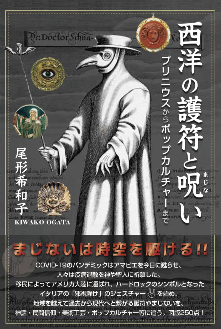 これもそうだった! 🤘🏻西洋の護符と呪い 尾形希和子 八坂書房 #架空書店 230621①