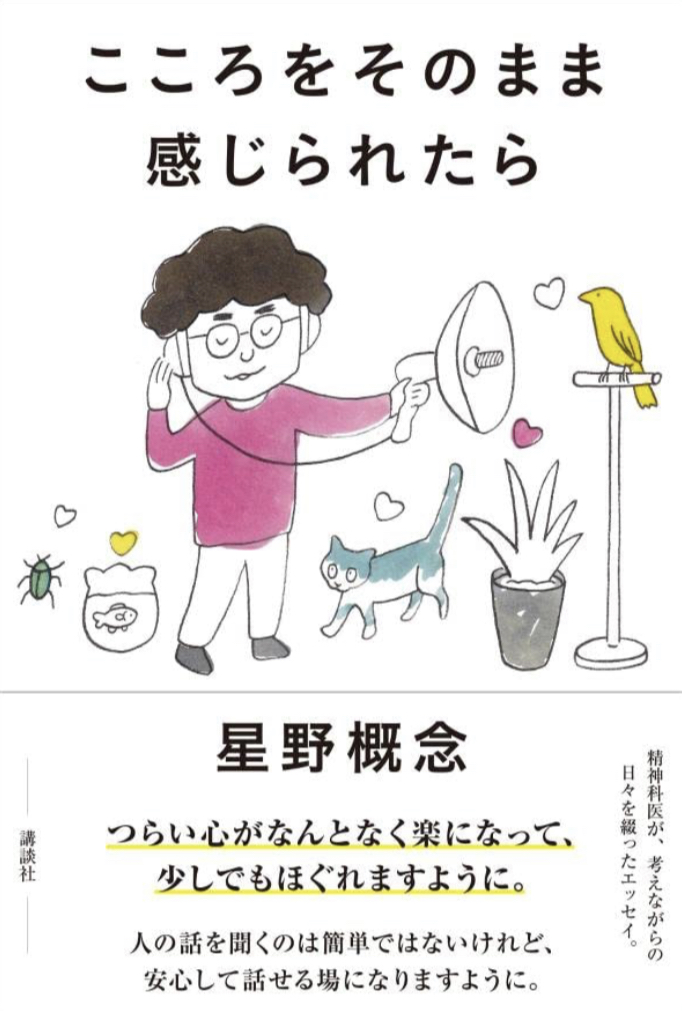 考えるんじゃなくて😌こころをそのまま感じられたら 星野概念 講談社 #架空書店 230621③