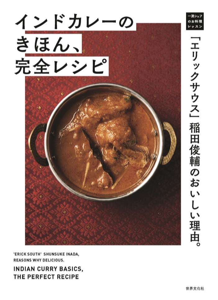 今日のランチはカレーにしよう🍛「エリックサウス」稲田俊輔のおいしい理由。インドカレーのきほん、完全レシピ 一流シェフのお料理レッスン 稲田 俊輔 世界文化社 #架空書店 230622②