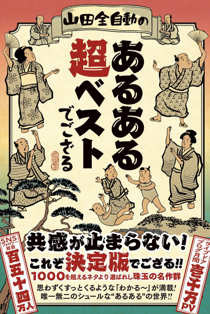 超納得👀山田全自動のあるある超ベストでござる 山田全自動 辰巳出版 #架空書店 230622③