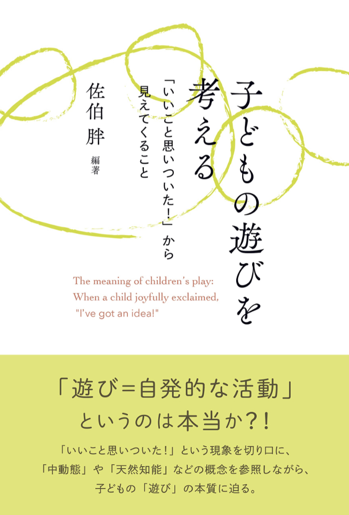 大人にも備わってます🤭子どもの遊びを考える「いいこと思いついた!」から見えてくること ,佐伯 胖, 矢野 勇樹, 久保 健太, 岩田 恵子, 関山 隆一, 北大路書房 #架空書店 230622④