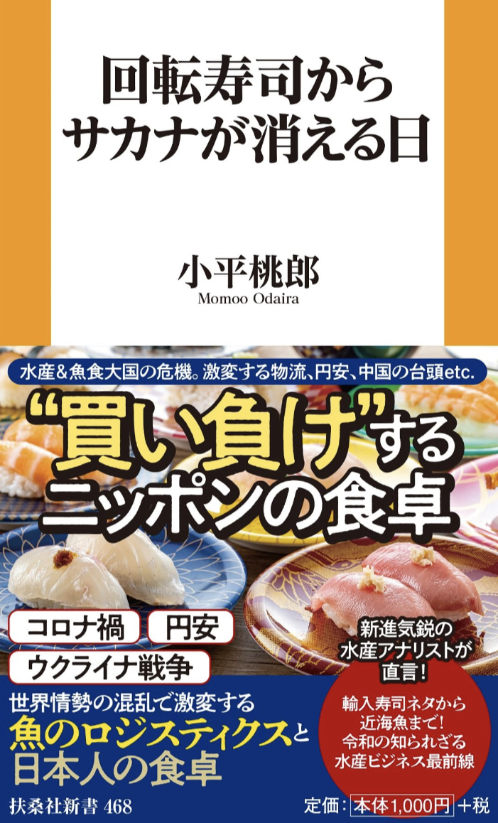 駆け込んだら目が回る😵‍💫回転寿司からサカナが消える日 小平 桃郎 扶桑社 #架空書店 230622⑤