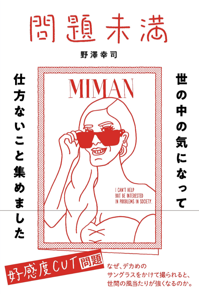 だがしかし看過できない😵‍💫問題未満 野澤 幸司 扶桑社 #架空書店 230622⑥