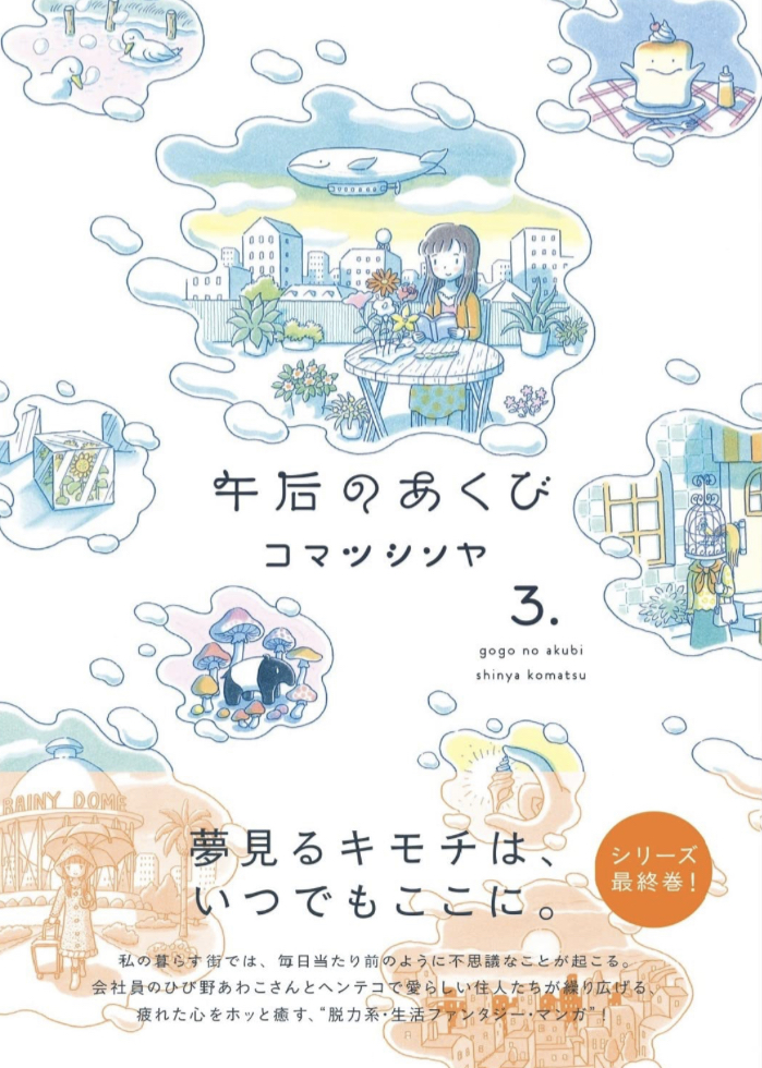 つい出ちゃう🥱午后のあくび（３）コマツシンヤ 亜紀書房 #架空書店 230623③