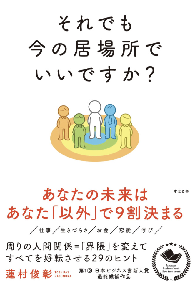 いざ問うてみる😌それでも今の居場所でいいですか？ 蓮村 俊彰 すばる舎 #架空書店 230623④