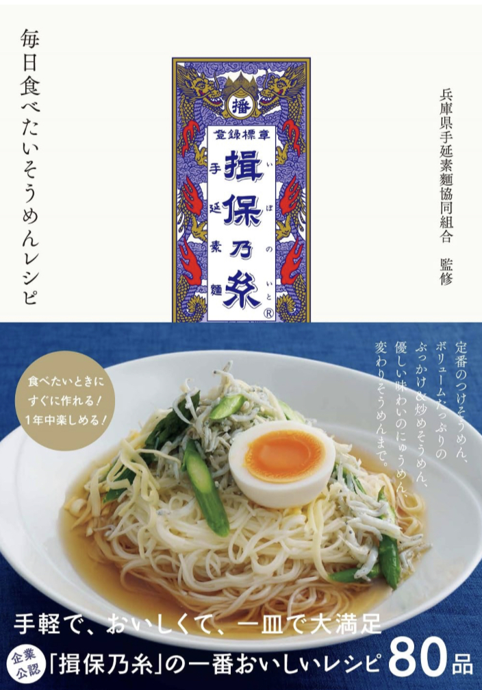 今夏食べるなら🥢揖保乃糸 毎日食べたいそうめんレシピ 兵庫県手延素麵協同組合 ワニブックス #架空書店 230623⑤