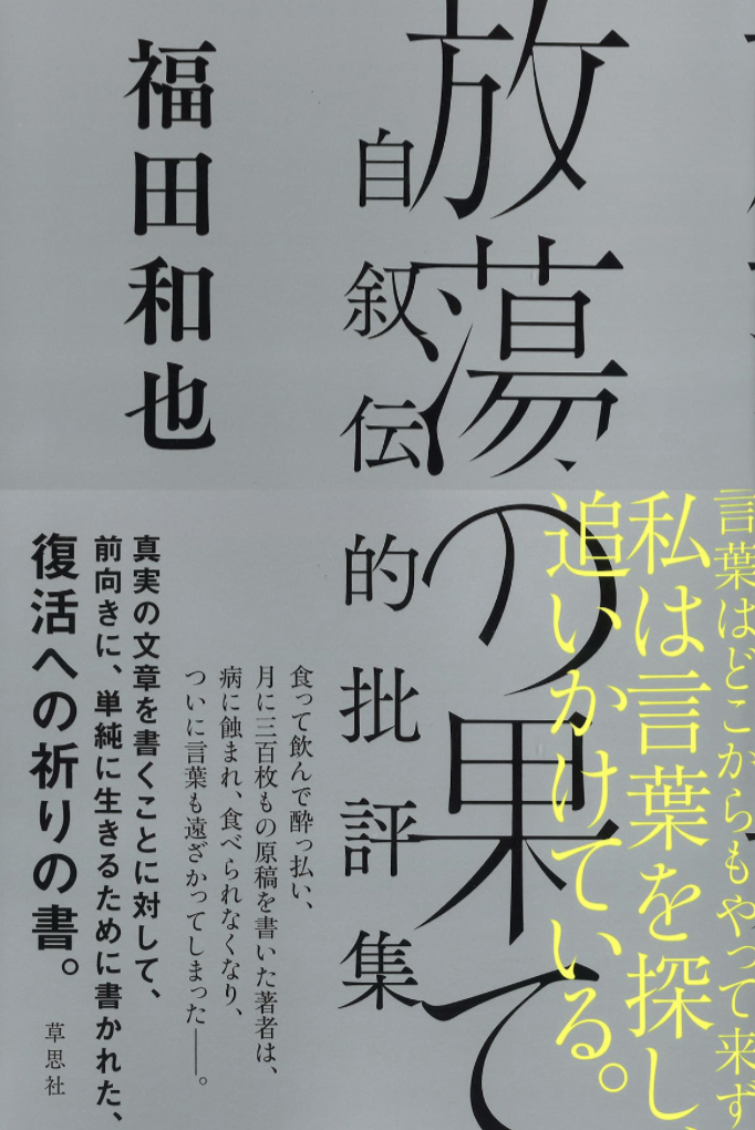 渾身かつ魂心🫨放蕩の果て: 自叙伝的批評集 福田和也 草思社 #架空書店 230623⑥
