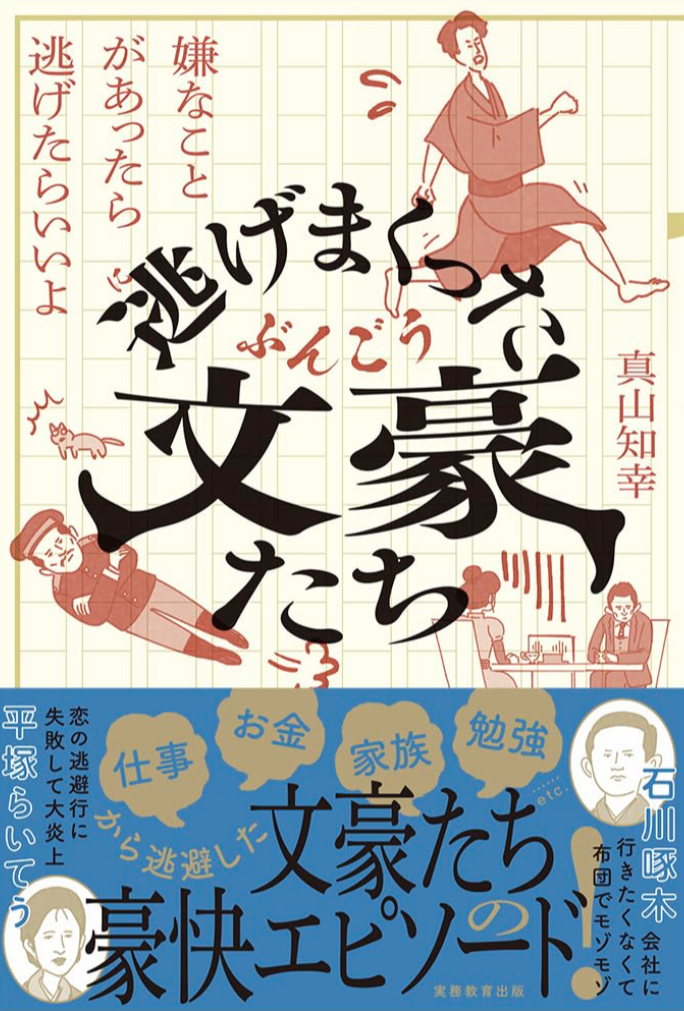 秘訣🏃‍♀️逃げまくった文豪たち 嫌なことがあったら逃げたらいいよ 真山知幸 実務教育出版 #架空書店 230624②