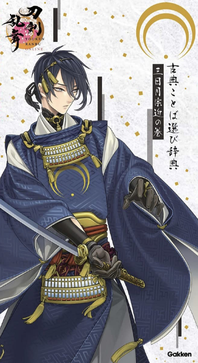 創作にぜひ☝️古典ことば選び辞典 三日月宗近の巻 学研辞典編集部 Gakken #架空書店 230624③
