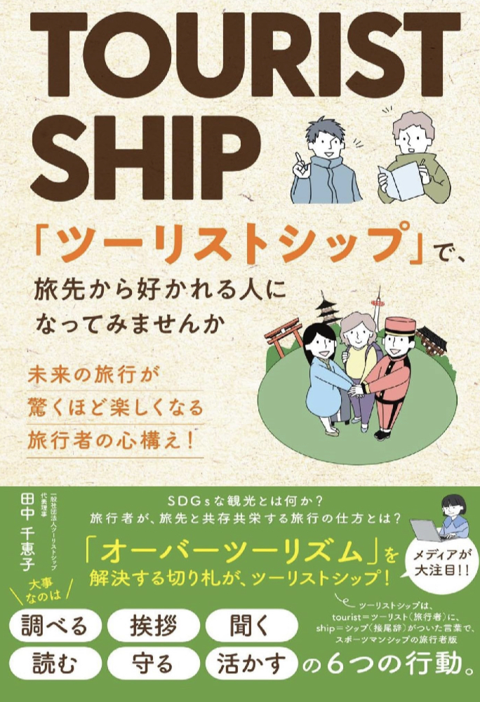 これをバッグに入れて🧳「ツーリストシップ」で、旅先から好かれる人になってみませんか: 未来の旅行が 驚くほど楽しくなる 旅行者の心構え! 田中千恵子 ごま書房新社 #架空書店 230624④
