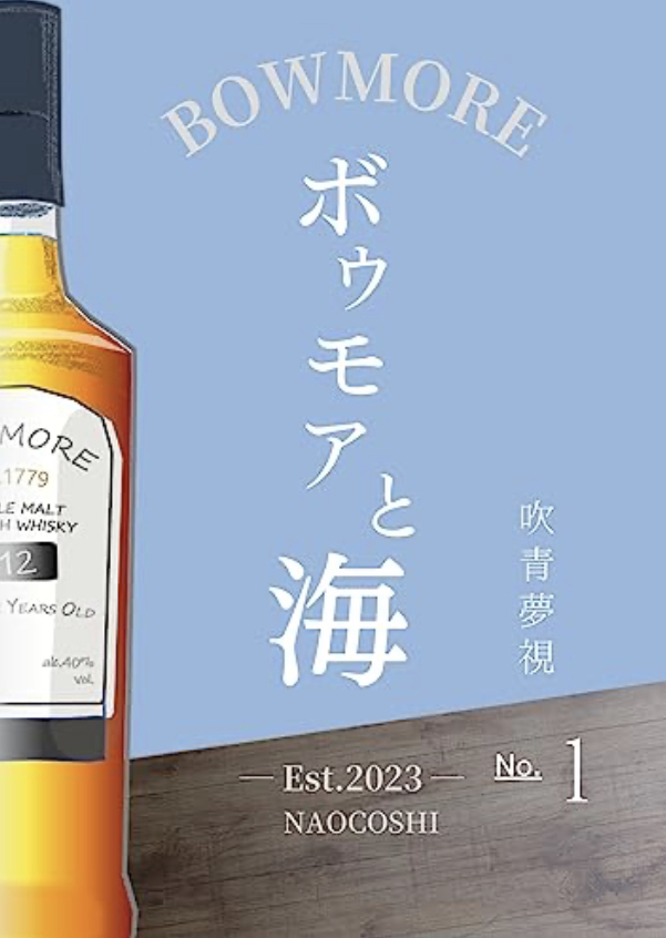 今夜はこれを一杯🥃ボウモアと海① 吹青夢視 #架空書店 230624⑤