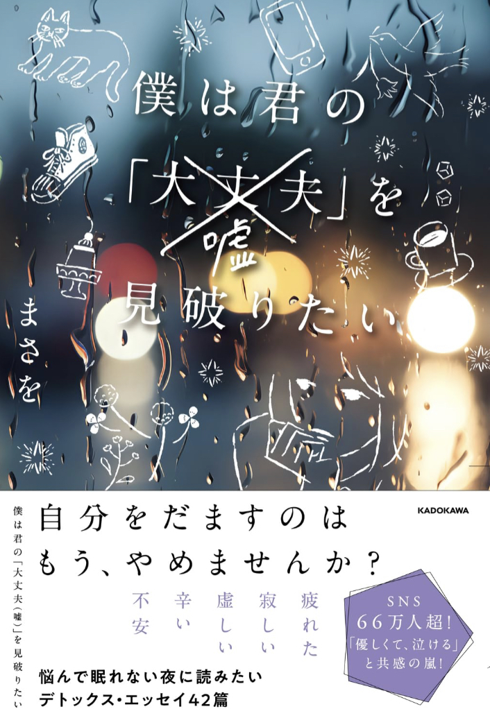 願わくば👀僕は君の「大丈夫(嘘)」を見破りたい まさを KADOKAWA #架空書店 230624⑥