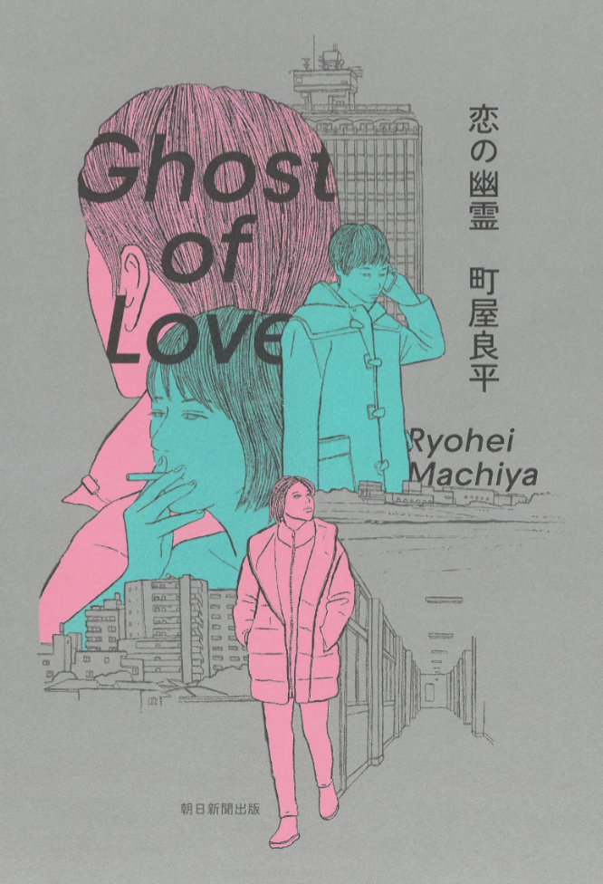 出たァ👻恋の幽霊 町屋 良平 朝日新聞出版 #架空書店 230624⑦