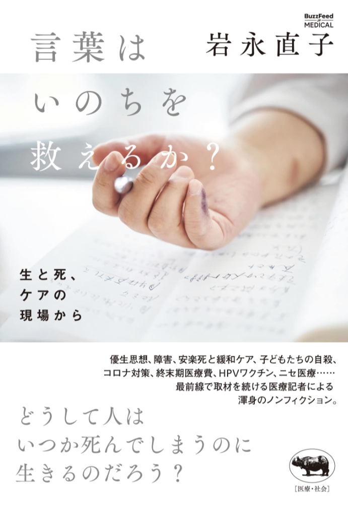 どう思いますか?🤔言葉はいのちを救えるか? 岩永直子 晶文社 #架空書店 230625②