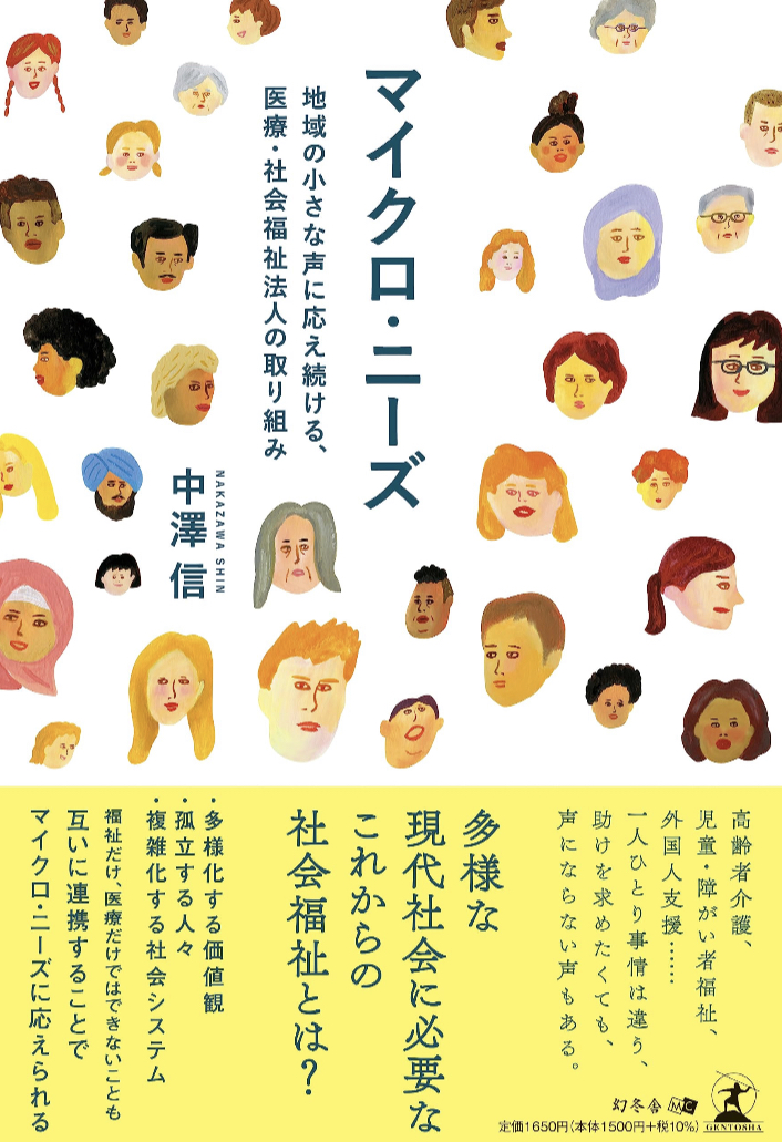 かき集める🪔マイクロ・ニーズ 地域の小さな声に応え続ける、医療・社会福祉法人の取り組み 中澤 信 幻冬舎 #架空書店 230625③