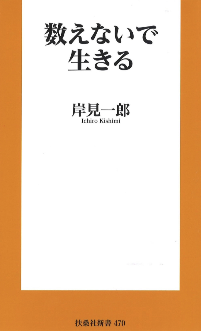 指折り☝️数えないで生きる 岸見 一郎 扶桑社 #架空書店 230625④