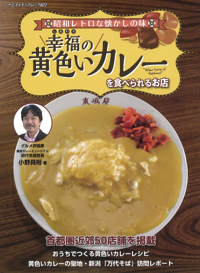これが至高🍛幸福（しあわせ）の黄色いカレーを食べられるお店 小野員裕 八重洲出版 #架空書店 230625⑤