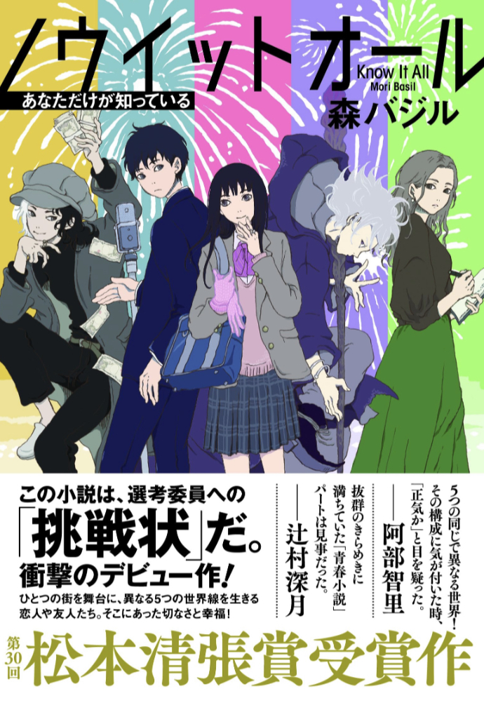 衝撃のデビュー作🧨ノウイットオール あなただけが知っている 森 バジル 文藝春秋 #架空書店 230625⑥