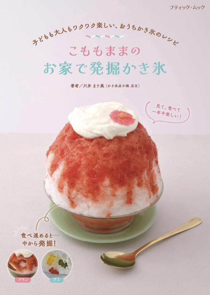こももままの お家で発掘かき氷 川井まさ美 ブティック社 話題の 新刊 本