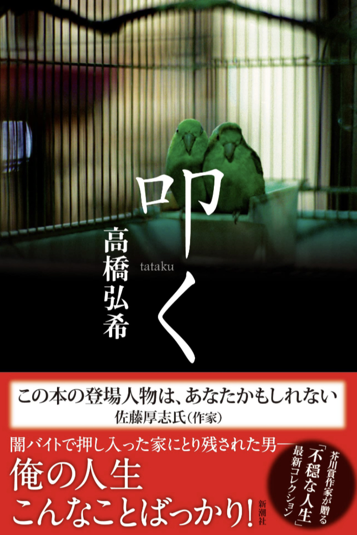 ペシッ🖐️叩く 高橋弘希 新潮社 #架空書店 230626①