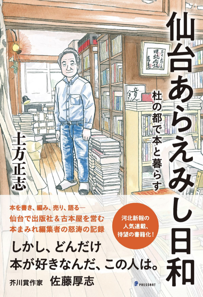 博覧強記に相見える 🍜仙台あらえみし日和 杜の都で本と暮らす 土方正志 プレスアート #架空書店 230626③