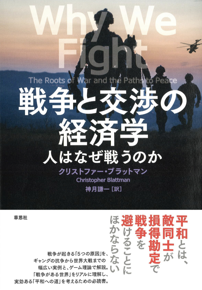 諍いの共通点🪖戦争と交渉の経済学 人はなぜ戦うのか クリストファー・ブラットマン 草思社 #架空書店 230626④