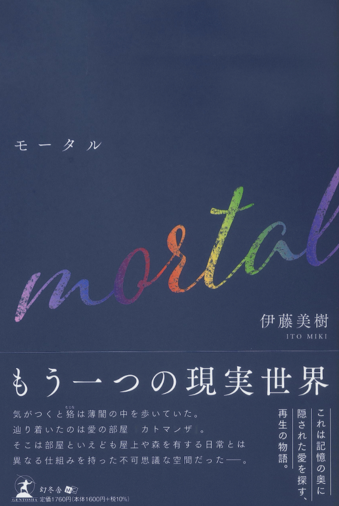 モータル 伊藤 美樹 幻冬舎 アマゾン 本 Amazon 新刊